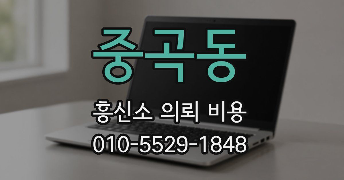 중곡동 흥신소 의뢰 비용