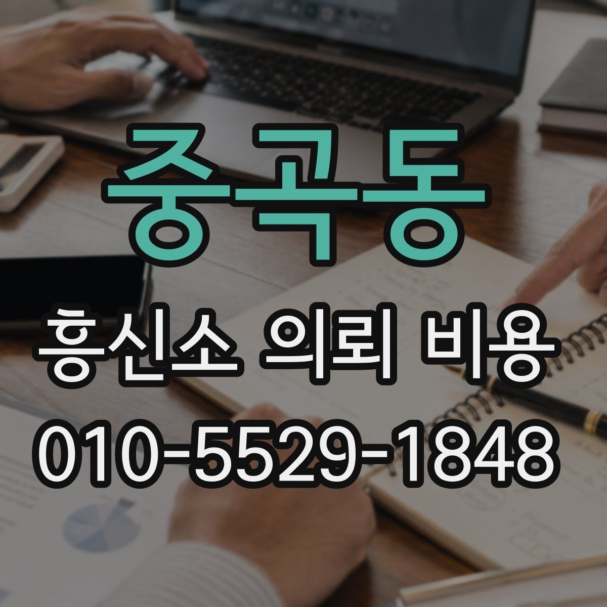 중곡동 흥신소 의뢰 비용