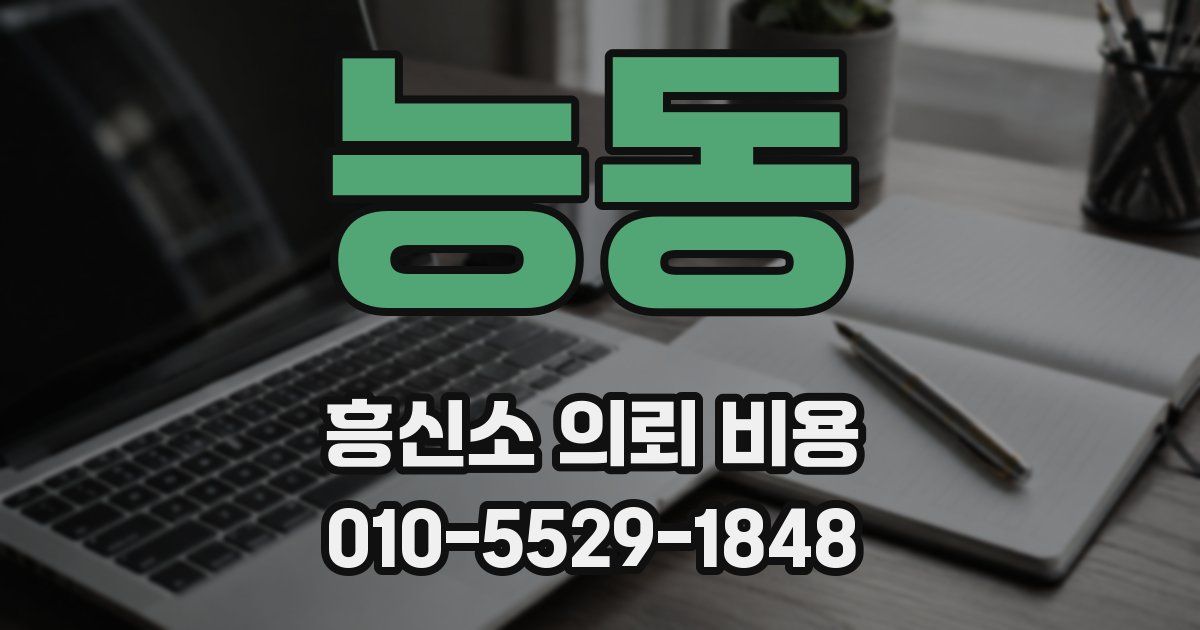 능동 흥신소 의뢰 비용