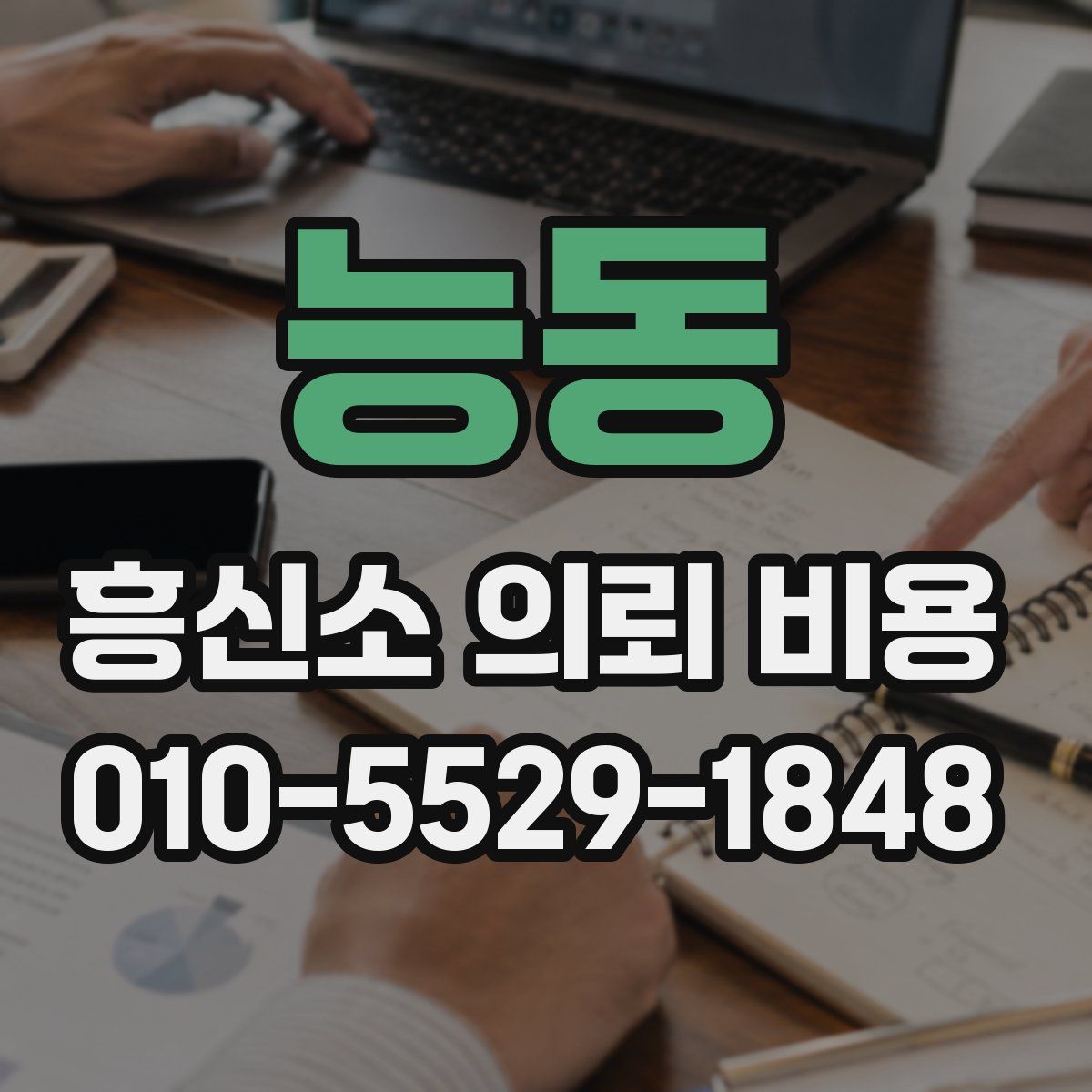 능동 흥신소 의뢰 비용