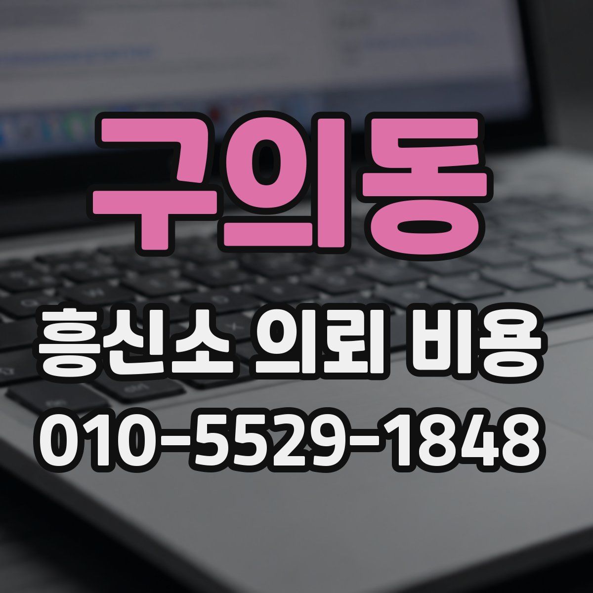 구의동 흥신소 의뢰 비용