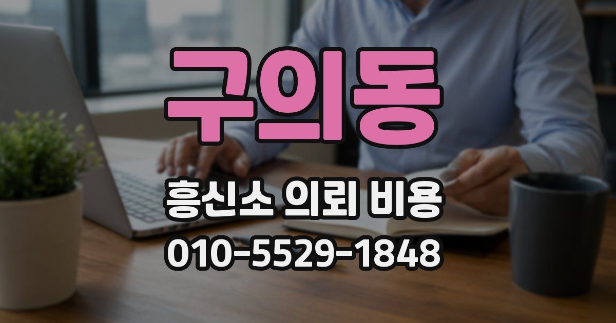 구의동 흥신소 의뢰 비용