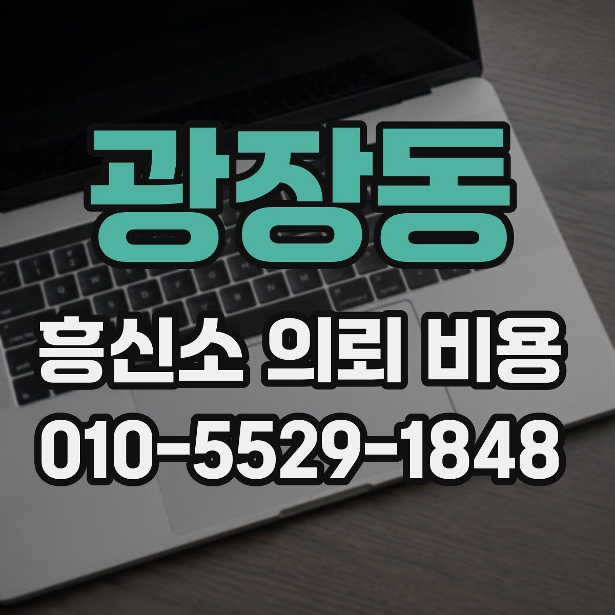 광장동 흥신소 의뢰 비용 살펴볼 때 놓치기 쉬운 부분