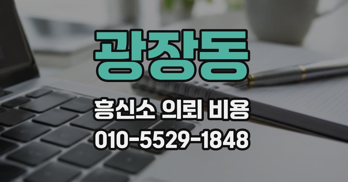 광장동 흥신소 의뢰 비용