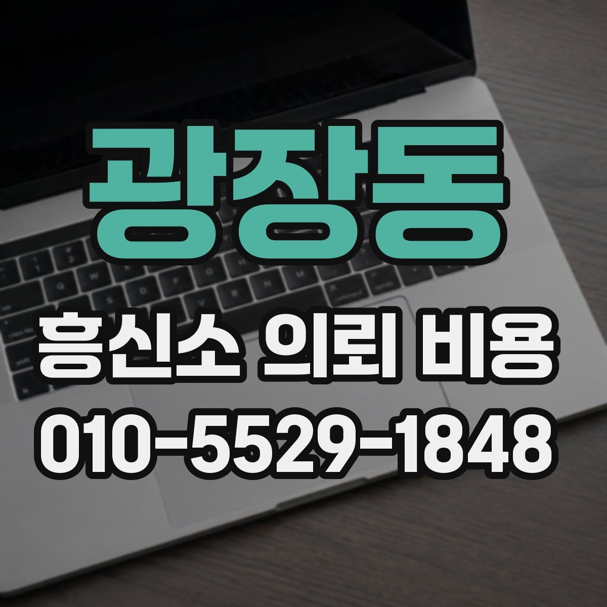 광장동 흥신소 의뢰 비용
