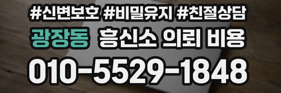 광장동 흥신소 의뢰 비용