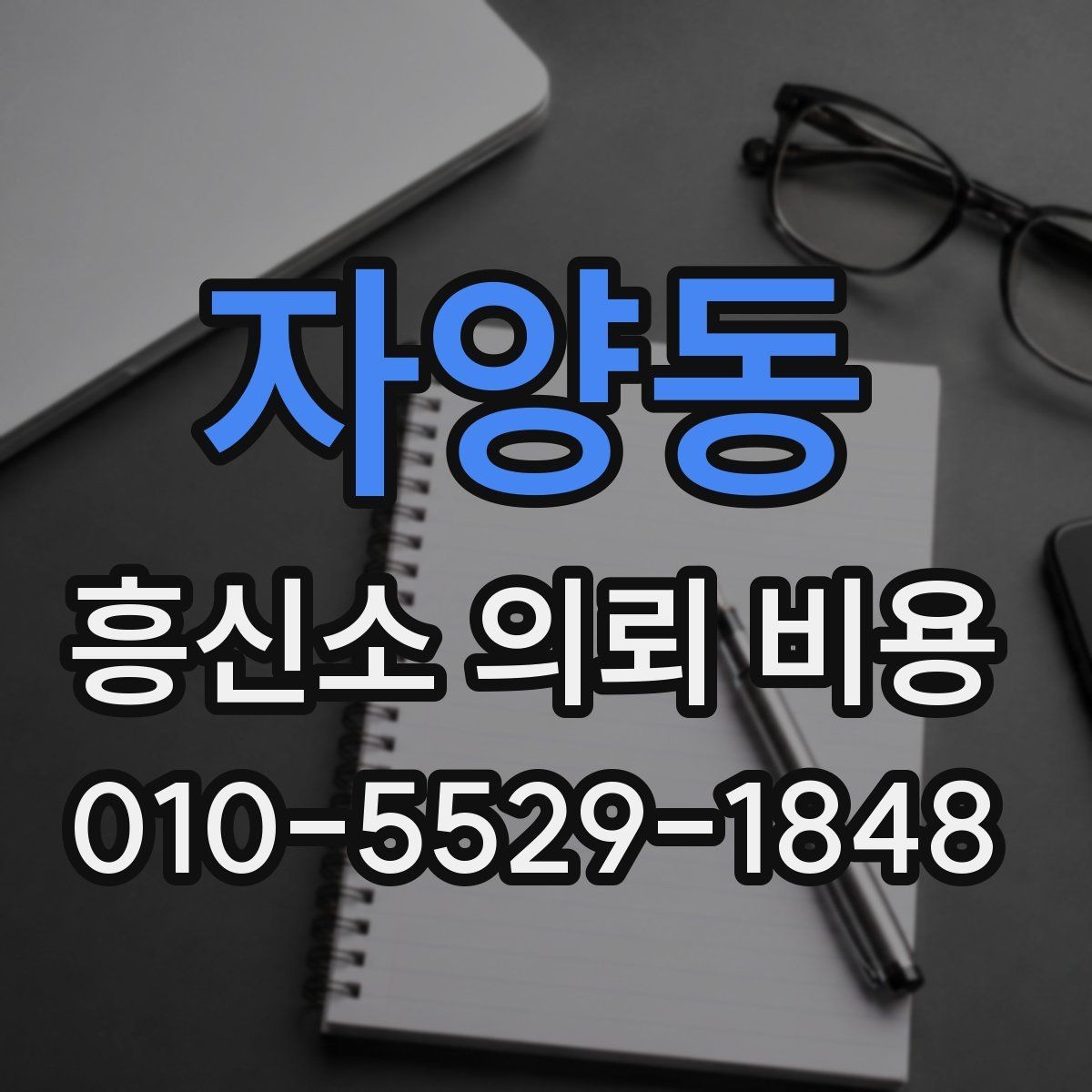 자양동 흥신소 의뢰 비용 상담 내용 정리하는 방법