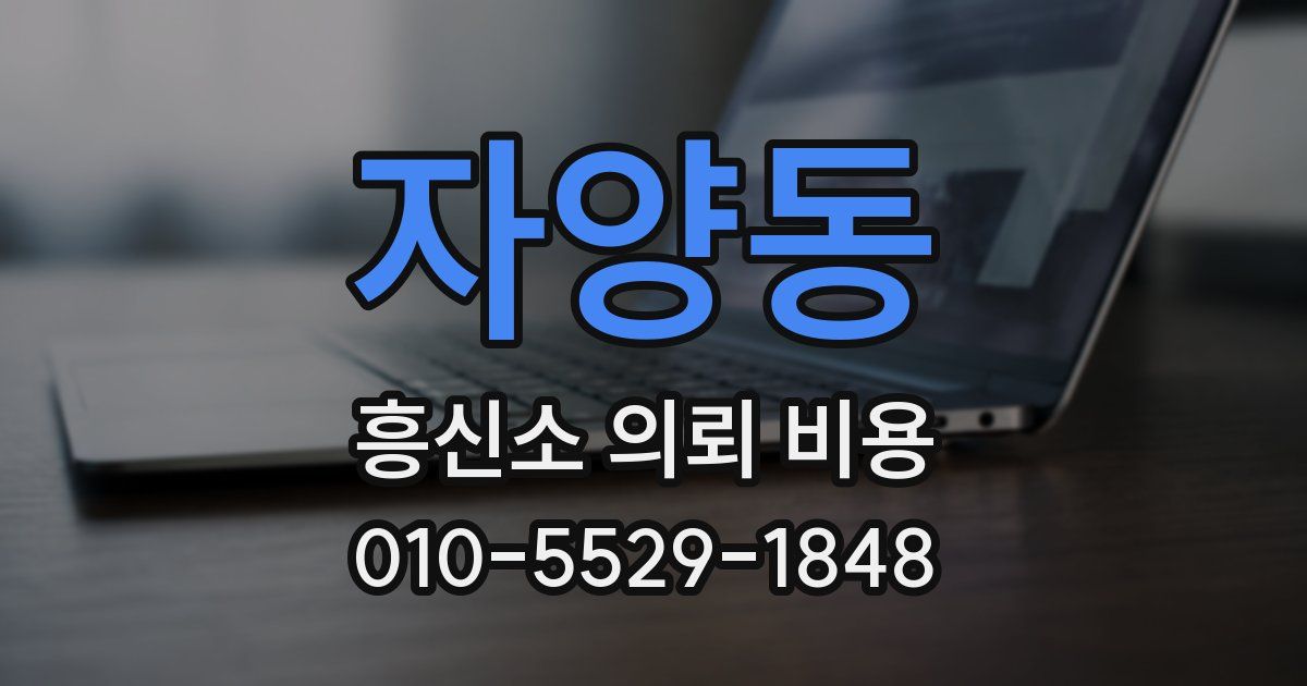 자양동 흥신소 의뢰 비용