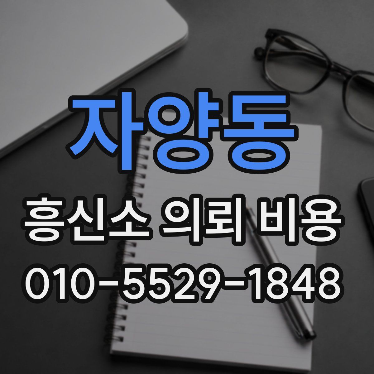 자양동 흥신소 의뢰 비용