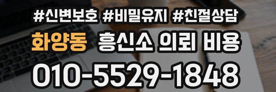 화양동 흥신소 의뢰 비용