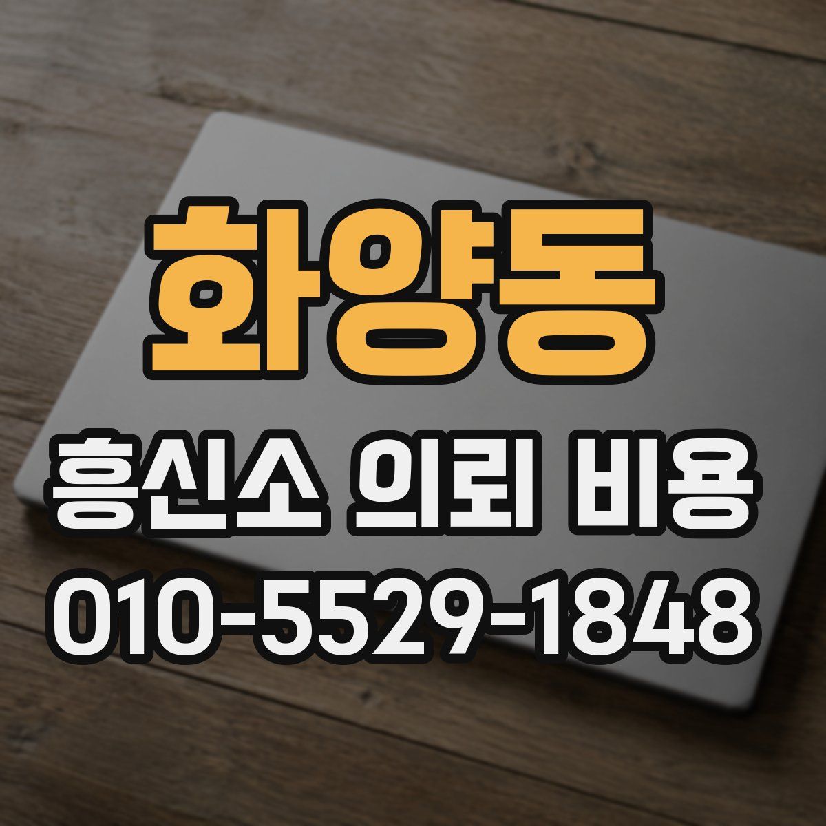 화양동 흥신소 의뢰 비용