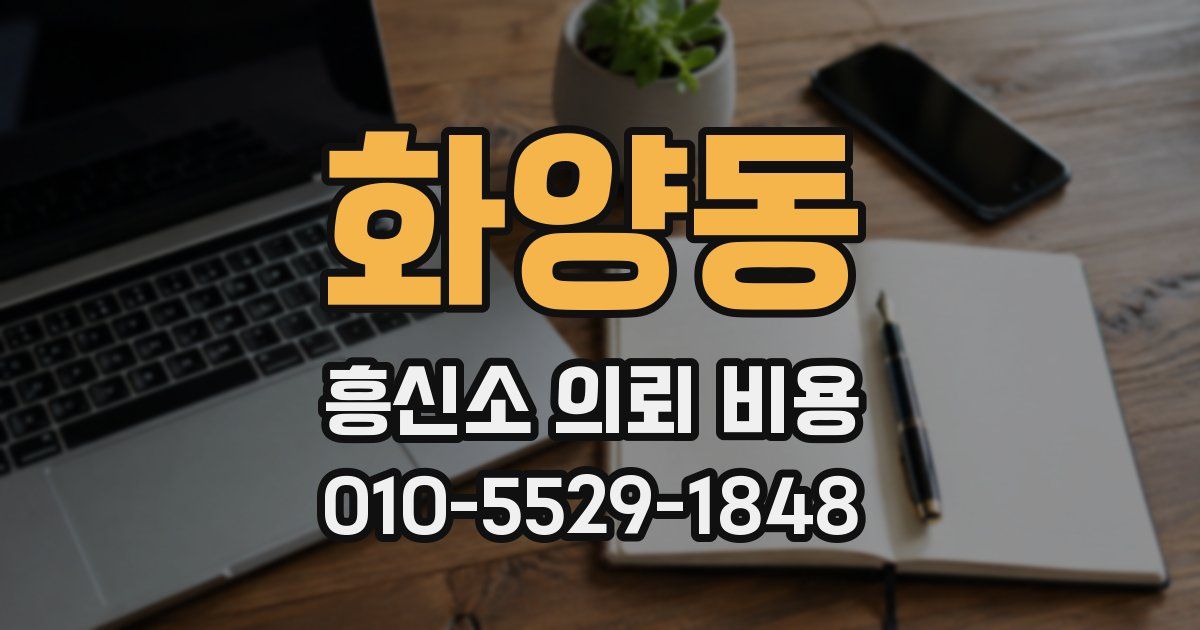 화양동 흥신소 의뢰 비용