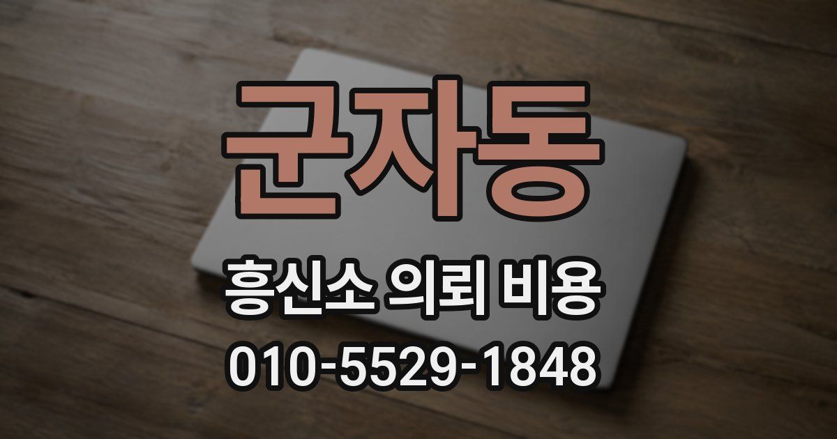 군자동 흥신소 의뢰 비용