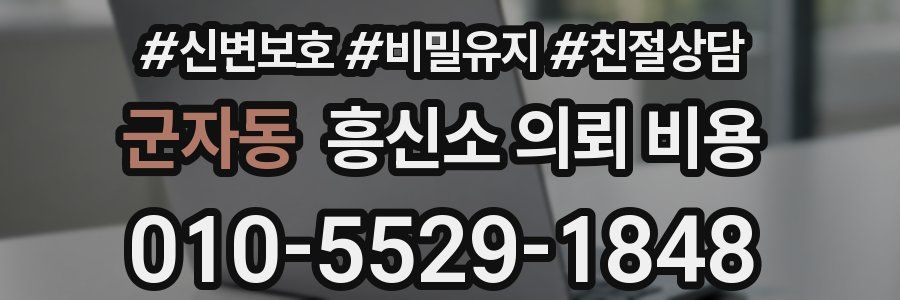 군자동 흥신소 의뢰 비용