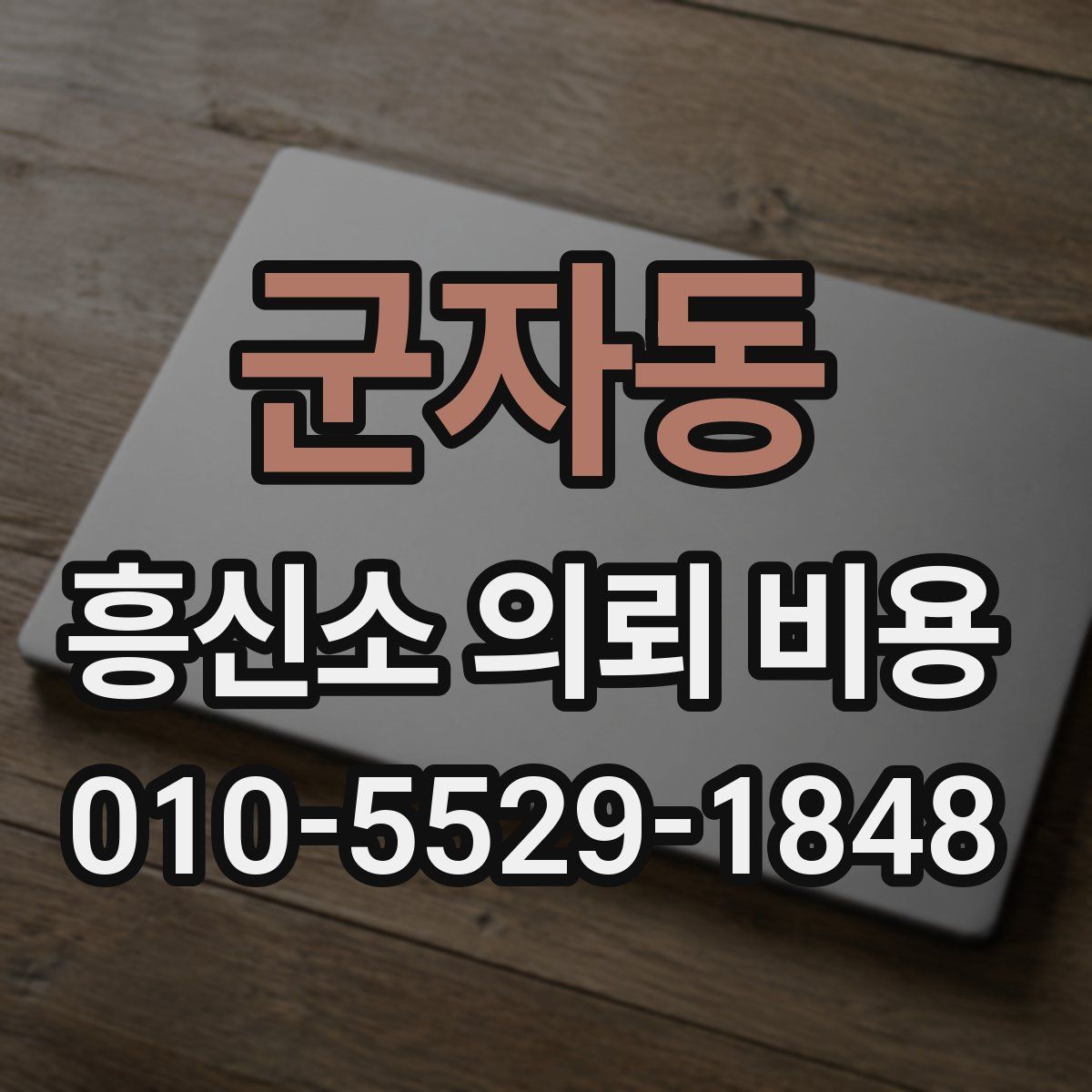 군자동 흥신소 의뢰 비용