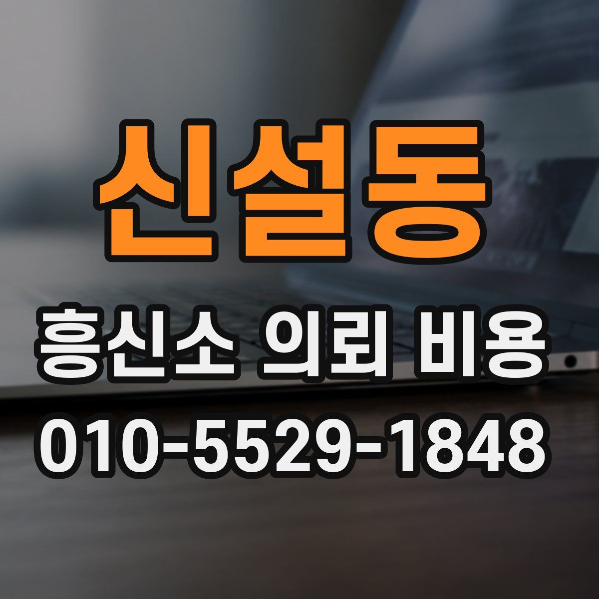 신설동 흥신소 의뢰 비용