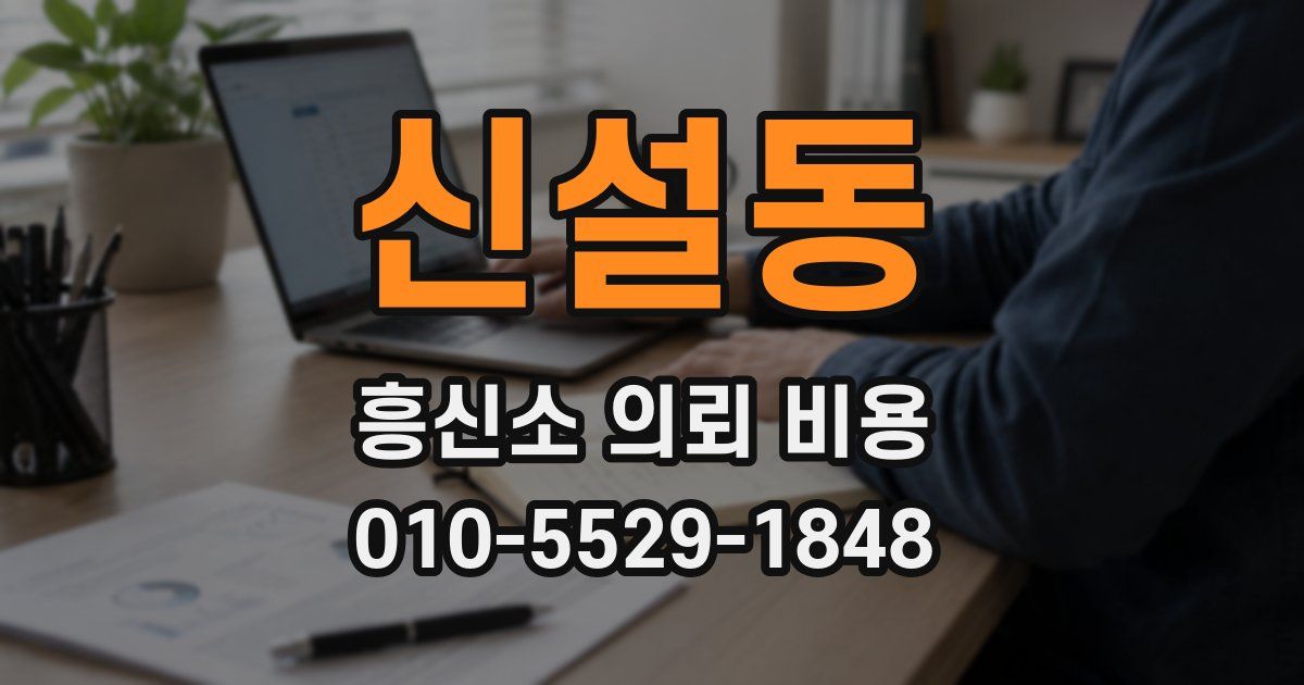 신설동 흥신소 의뢰 비용