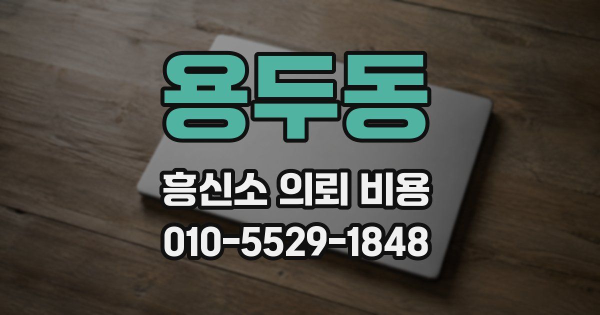 용두동 흥신소 의뢰 비용