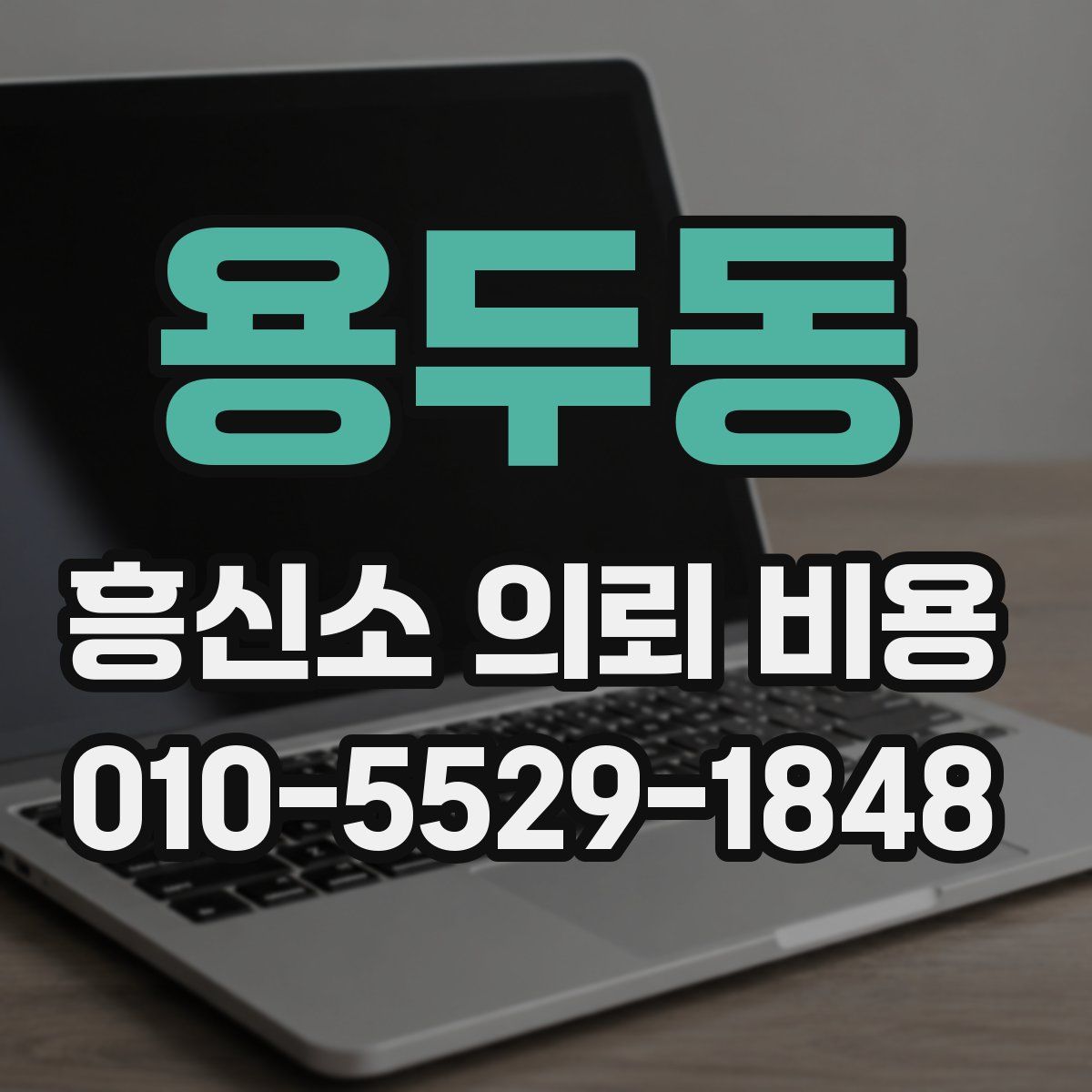 용두동 흥신소 의뢰 비용
