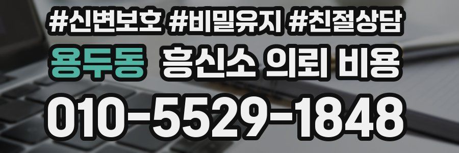 용두동 흥신소 의뢰 비용