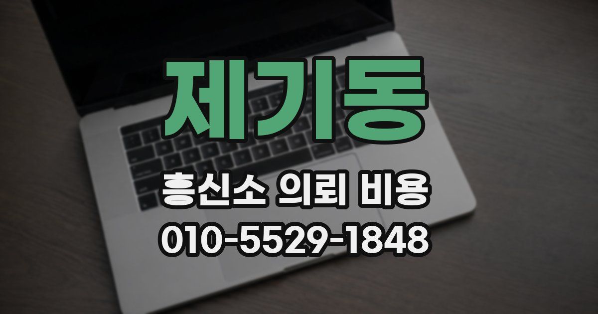 제기동 흥신소 의뢰 비용