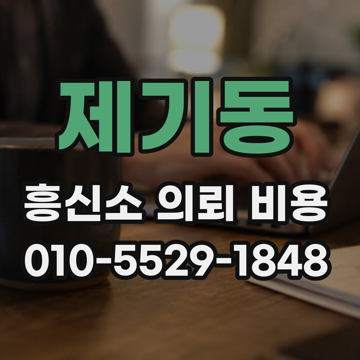 제기동 흥신소 의뢰 비용