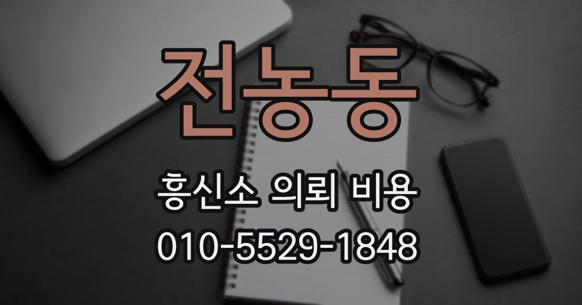 전농동 흥신소 의뢰 비용