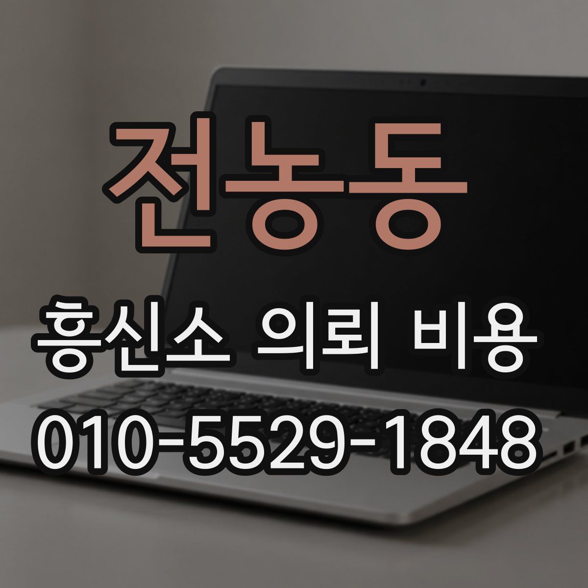 전농동 흥신소 의뢰 비용