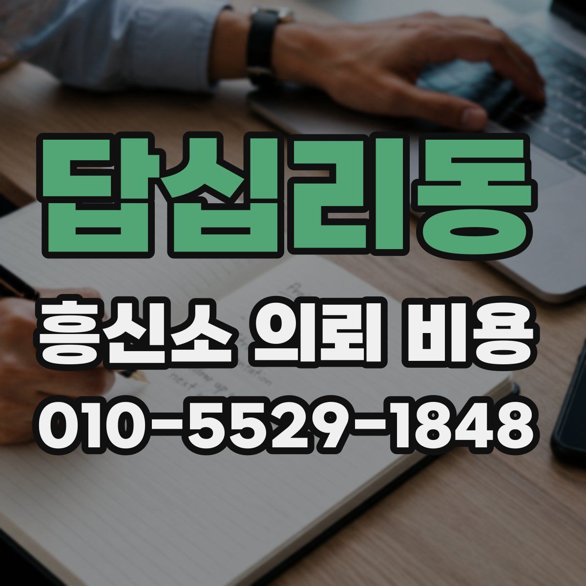 답십리동 흥신소 의뢰 비용