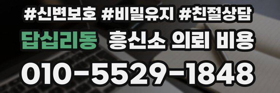 답십리동 흥신소 의뢰 비용