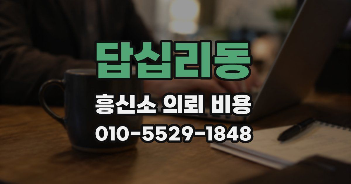 답십리동 흥신소 의뢰 비용