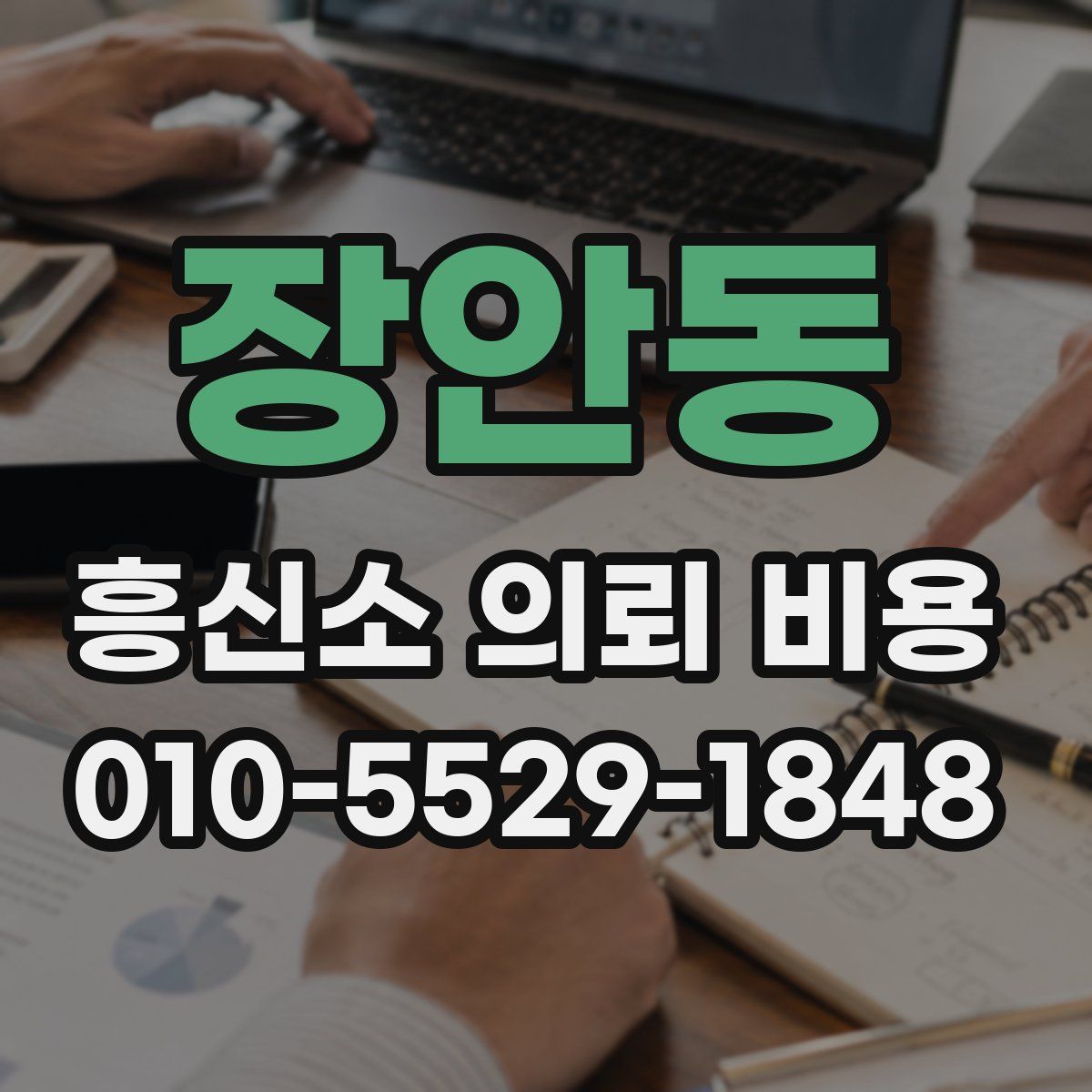 장안동 흥신소 의뢰 비용