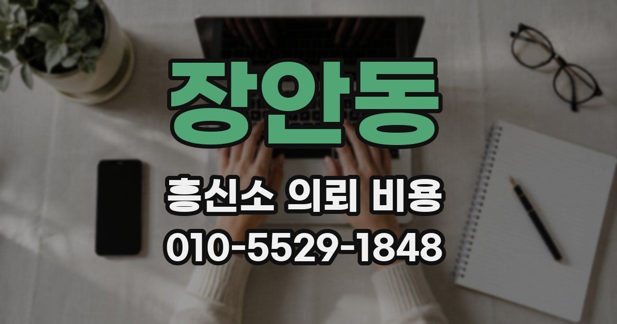 장안동 흥신소 의뢰 비용