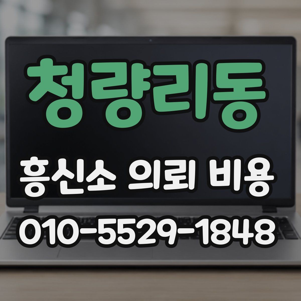 청량리동 흥신소 의뢰 비용 비교 전 알아둘 체크리스트