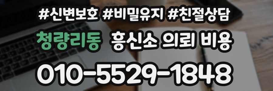 청량리동 흥신소 의뢰 비용