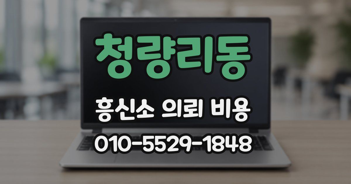 청량리동 흥신소 의뢰 비용