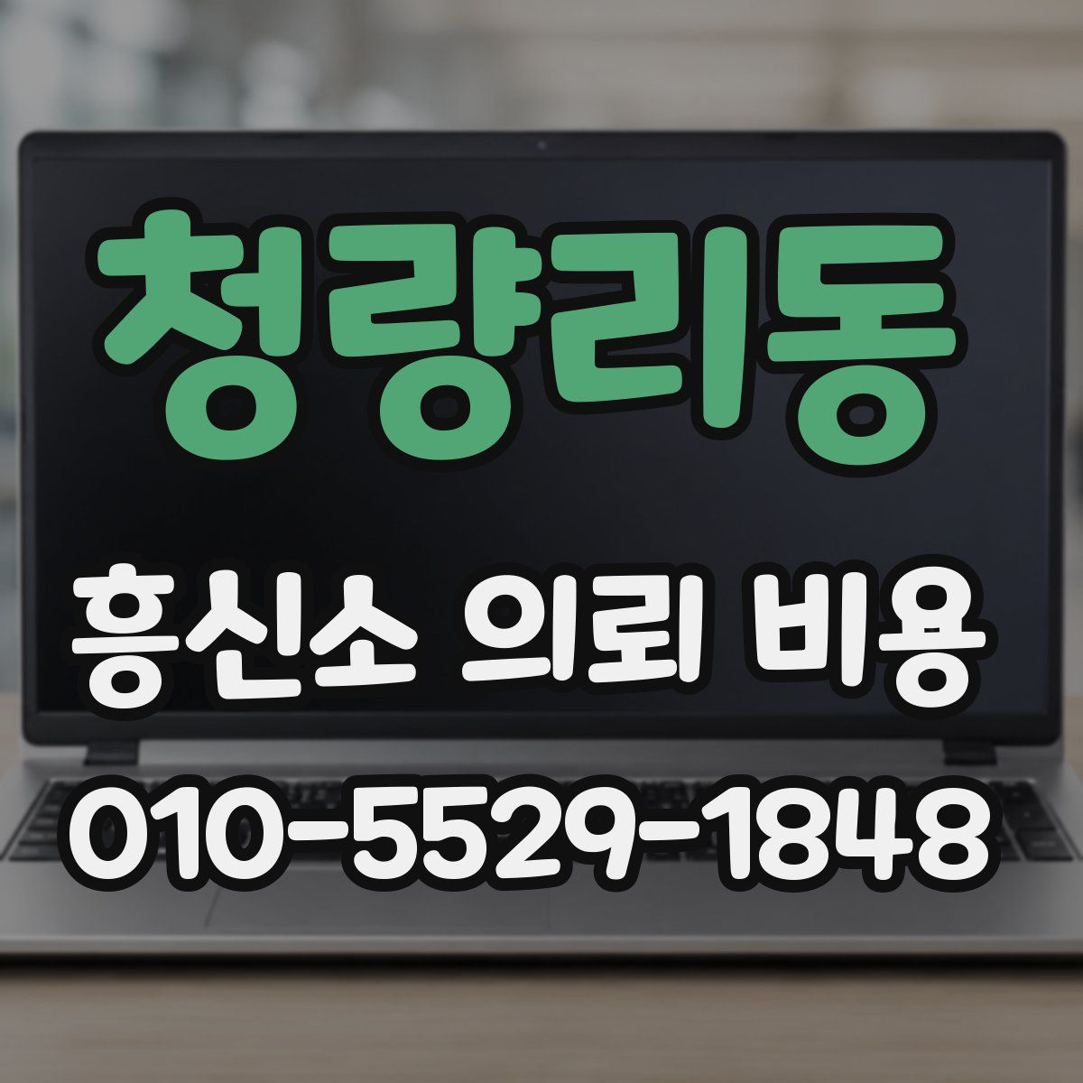 청량리동 흥신소 의뢰 비용