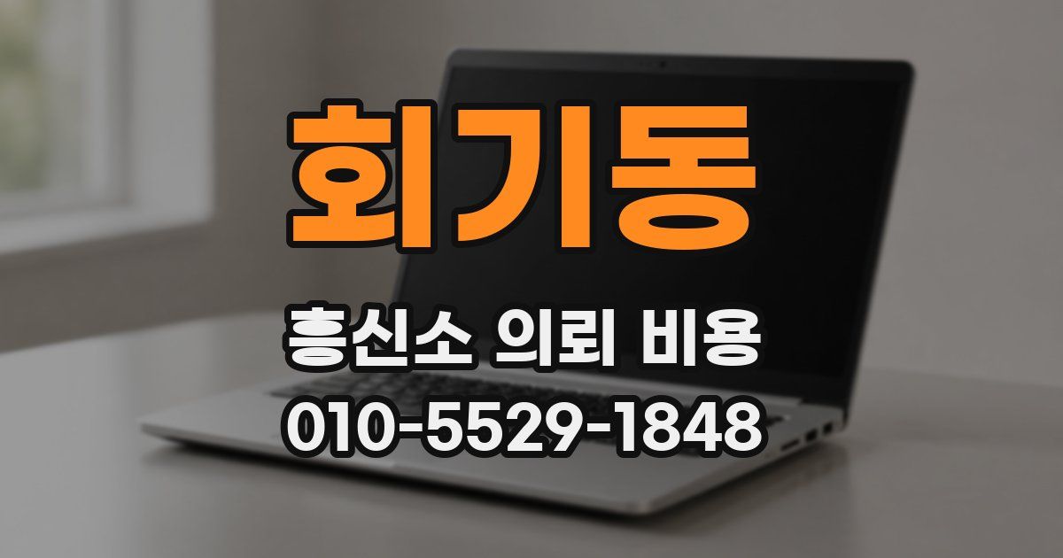 회기동 흥신소 의뢰 비용