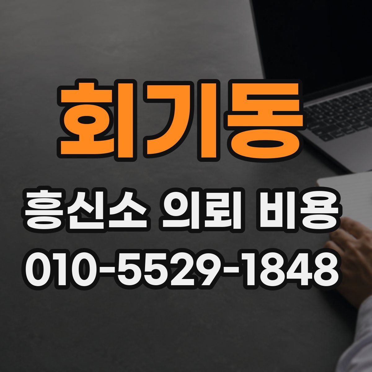 회기동 흥신소 의뢰 비용