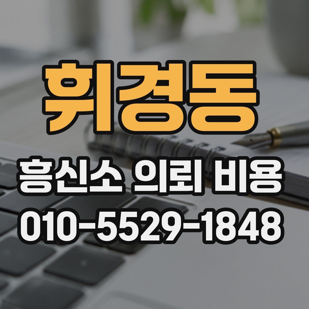 휘경동 흥신소 의뢰 비용 안내를 이해하는 쉬운 방법