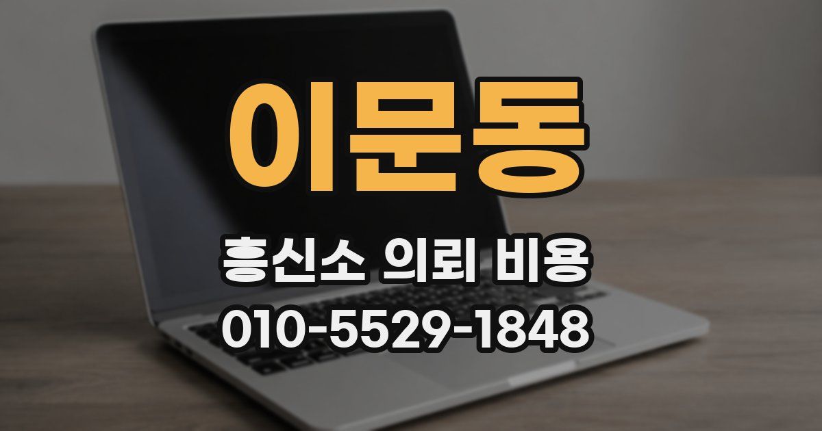이문동 흥신소 의뢰 비용