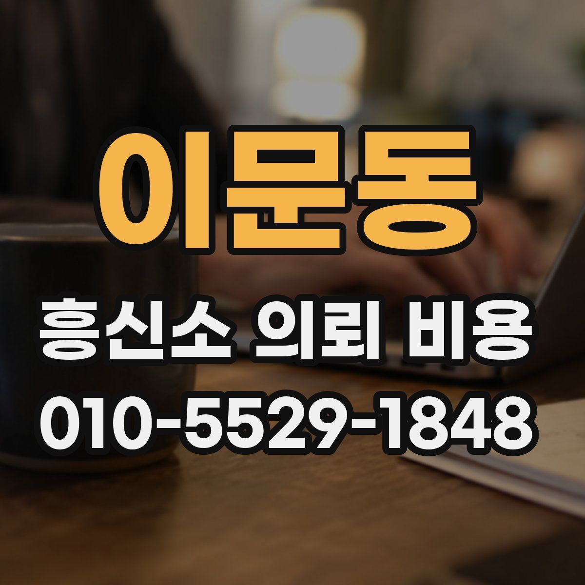 이문동 흥신소 의뢰 비용