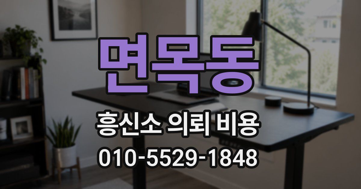 면목동 흥신소 의뢰 비용