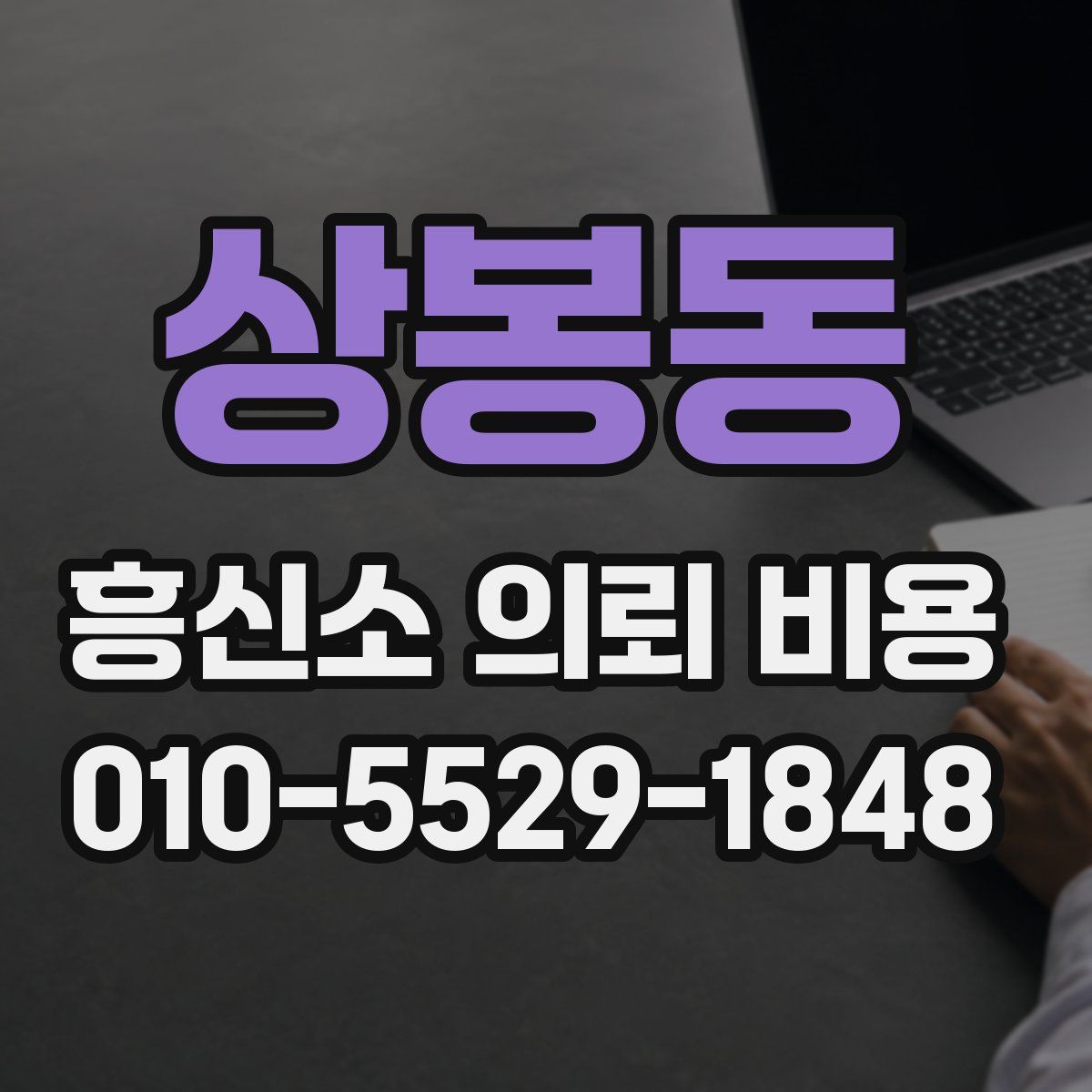 상봉동 흥신소 의뢰 비용