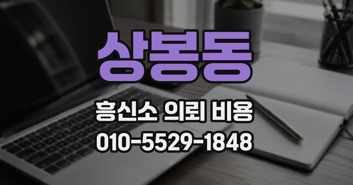 상봉동 흥신소 의뢰 비용