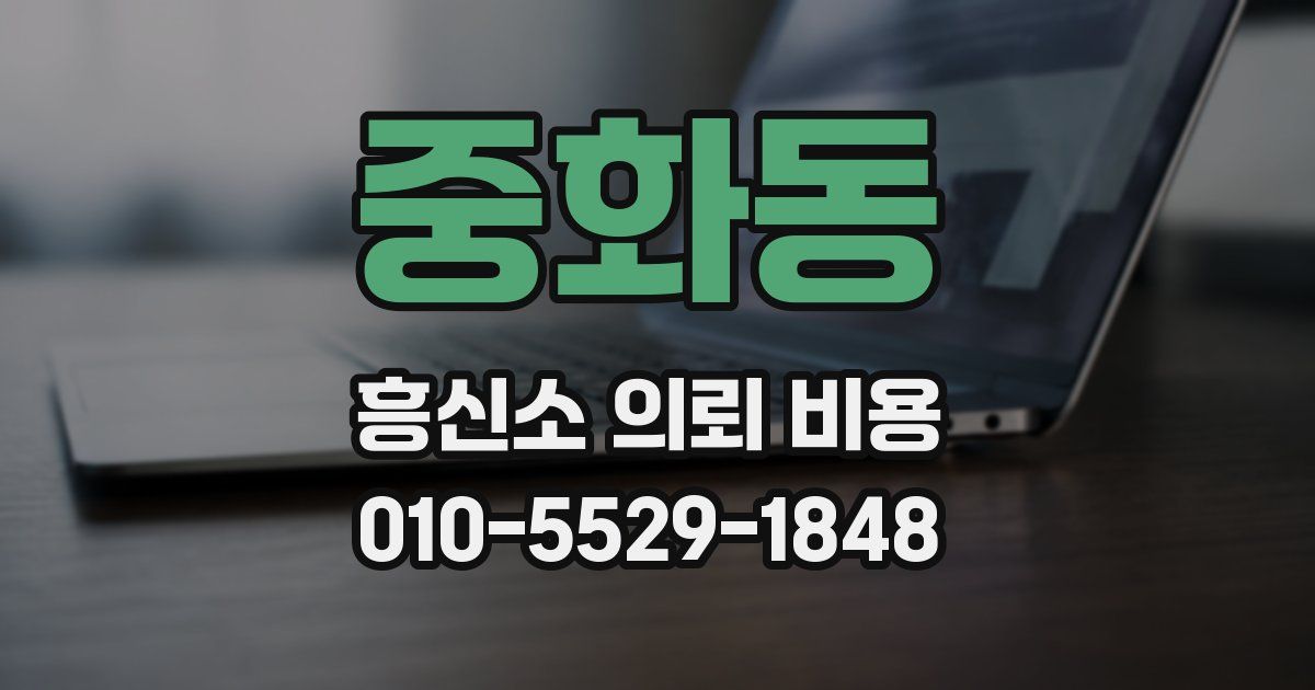 중화동 흥신소 의뢰 비용