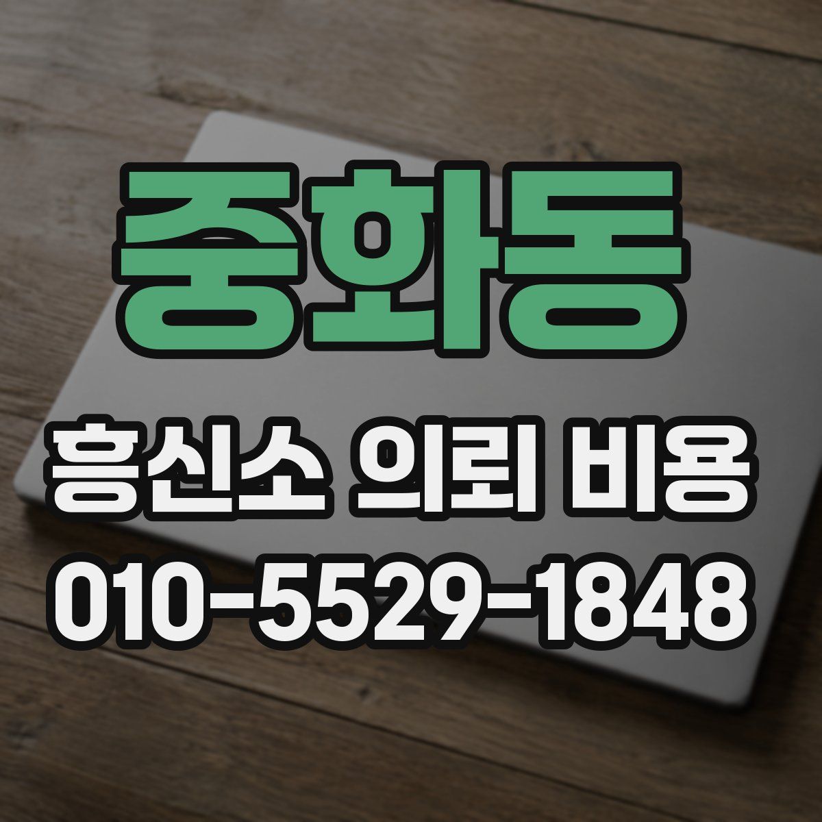 중화동 흥신소 의뢰 비용