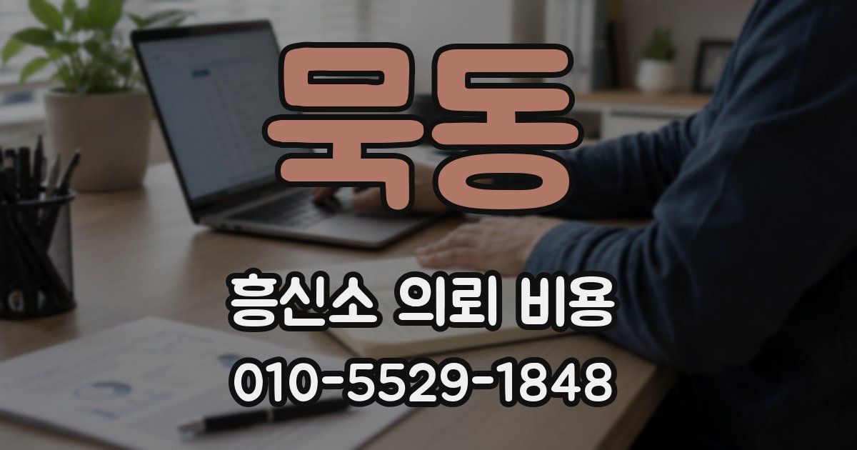 묵동 흥신소 의뢰 비용