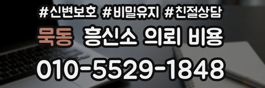 묵동 흥신소 의뢰 비용