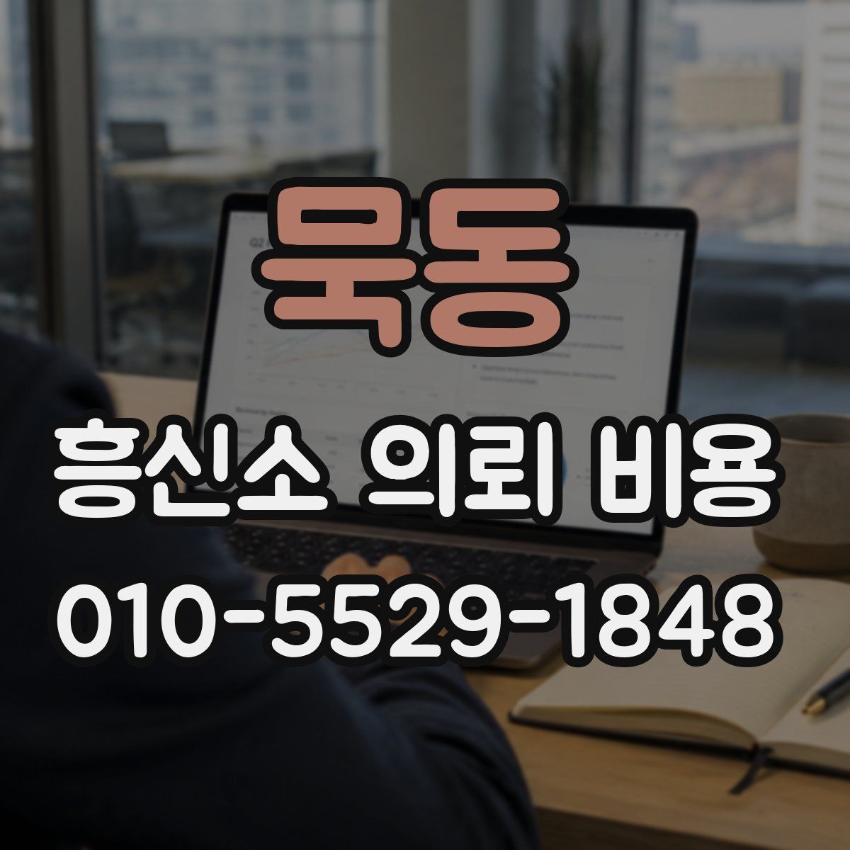 묵동 흥신소 의뢰 비용